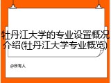 牡丹江大学的专业设置概况介绍(牡丹江大学专业概览)