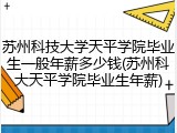 苏州科技大学天平学院毕业生一般年薪多少钱(苏州科大天平学院毕业生年薪)
