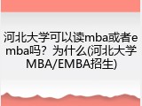 河北大学可以读mba或者emba吗？为什么(河北大学MBA/EMBA招生)