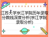 江苏大学京江学院历年录取分数线深度分析(京江学院录取分析)