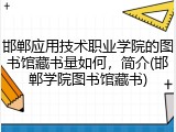 邯郸应用技术职业学院的图书馆藏书量如何，简介(邯郸学院图书馆藏书)
