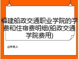 福建船政交通职业学院的学费和住宿费明细(船政交通学院费用)