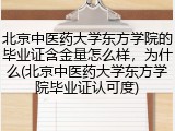北京中医药大学东方学院的毕业证含金量怎么样，为什么(北京中医药大学东方学院毕业证认可度)