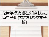 龙岩学院有哪些知名校友，简单分析(龙岩知名校友分析)