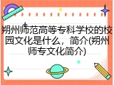 朔州师范高等专科学校的校园文化是什么，简介(朔州师专文化简介)