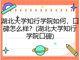 湖北大学知行学院如何，口碑怎么样？(湖北大学知行学院口碑)