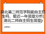 湖北第二师范学院能自主招生吗，最近一年简章分析(湖北二师自主招生简章)