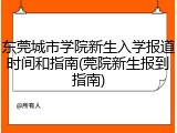 东莞城市学院新生入学报道时间和指南(莞院新生报到指南)