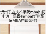 忻州职业技术学院mba如何申请，是否有mba(忻州职院MBA申请条件)