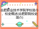 合肥职业技术学院学校简介，校史概述(合肥职院校史简介)