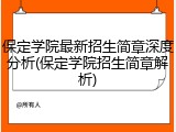 保定学院最新招生简章深度分析(保定学院招生简章解析)