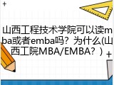 山西工程技术学院可以读mba或者emba吗？为什么(山西工院MBA/EMBA？)