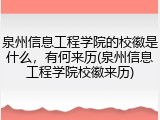 泉州信息工程学院的校徽是什么，有何来历(泉州信息工程学院校徽来历)