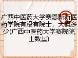 广西中医药大学赛恩斯新医药学院有没有院士，大概多少(广西中医药大学赛院院士数量)