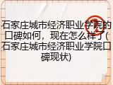 石家庄城市经济职业学院的口碑如何，现在怎么样了(石家庄城市经济职业学院口碑现状)