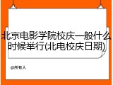 北京电影学院校庆一般什么时候举行(北电校庆日期)