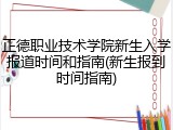 正德职业技术学院新生入学报道时间和指南(新生报到时间指南)