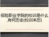 保险职业学院的校训是什么,有何历史(校训来历)