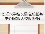 长江大学校长是谁,校长基本介绍(长大校长简介)