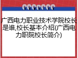 广西电力职业技术学院校长是谁,校长基本介绍(广西电力职院校长简介)