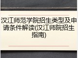 汉江师范学院招生类型及申请条件解读(汉江师院招生指南)