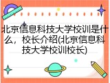 北京信息科技大学校训是什么，校长介绍(北京信息科技大学校训校长)