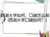 西湖大学如何，口碑怎么样？(西湖大学口碑如何？)