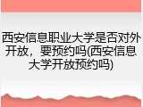 西安信息职业大学是否对外开放，要预约吗(西安信息大学开放预约吗)