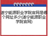 遂宁能源职业学院官网是哪个网址多少(遂宁能源职业学院官网)