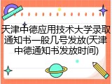 天津中德应用技术大学录取通知书一般几号发放(天津中德通知书发放时间)