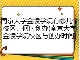 南京大学金陵学院有哪几个校区，何时创办(南京大学金陵学院校区与创办时间)