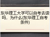 东华理工大学可以自考去读吗，为什么(东华理工自考条件)