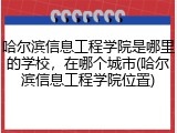 哈尔滨信息工程学院是哪里的学校，在哪个城市(哈尔滨信息工程学院位置)