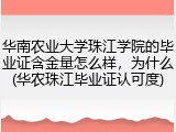 华南农业大学珠江学院的毕业证含金量怎么样，为什么(华农珠江毕业证认可度)