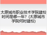 太原城市职业技术学院建校时间是哪一年？(太原城市学院何时建校)