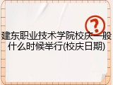 建东职业技术学院校庆一般什么时候举行(校庆日期)