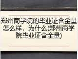 郑州商学院的毕业证含金量怎么样，为什么(郑州商学院毕业证含金量)