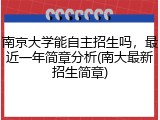 南京大学能自主招生吗，最近一年简章分析(南大最新招生简章)