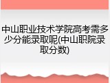 中山职业技术学院高考需多少分能录取呢(中山职院录取分数)