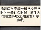 沧州医学高等专科学校开学时间一般什么时候，新生入校注意事项(沧州医专开学事项)