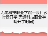 无锡科技职业学院一般什么时候开学(无锡科技职业学院开学时间)