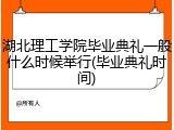 湖北理工学院毕业典礼一般什么时候举行(毕业典礼时间)