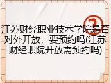 江苏财经职业技术学院是否对外开放，要预约吗(江苏财经职院开放需预约吗)