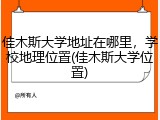 佳木斯大学地址在哪里，学校地理位置(佳木斯大学位置)