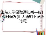 山东大学录取通知书一般什么时候发(山大通知书发放时间)