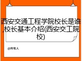 西安交通工程学院校长是谁,校长基本介绍(西安交工院校)
