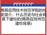 南昌应用技术师范学院的校史简介，什么历史与社会背景下建校的(南昌应技师范建校背景)