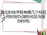 湖北科技学院有哪几个校区，何时创办(湖科校区与创办时间)