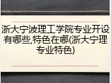 浙大宁波理工学院专业开设有哪些,特色在哪(浙大宁理专业特色)