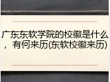 广东东软学院的校徽是什么，有何来历(东软校徽来历)